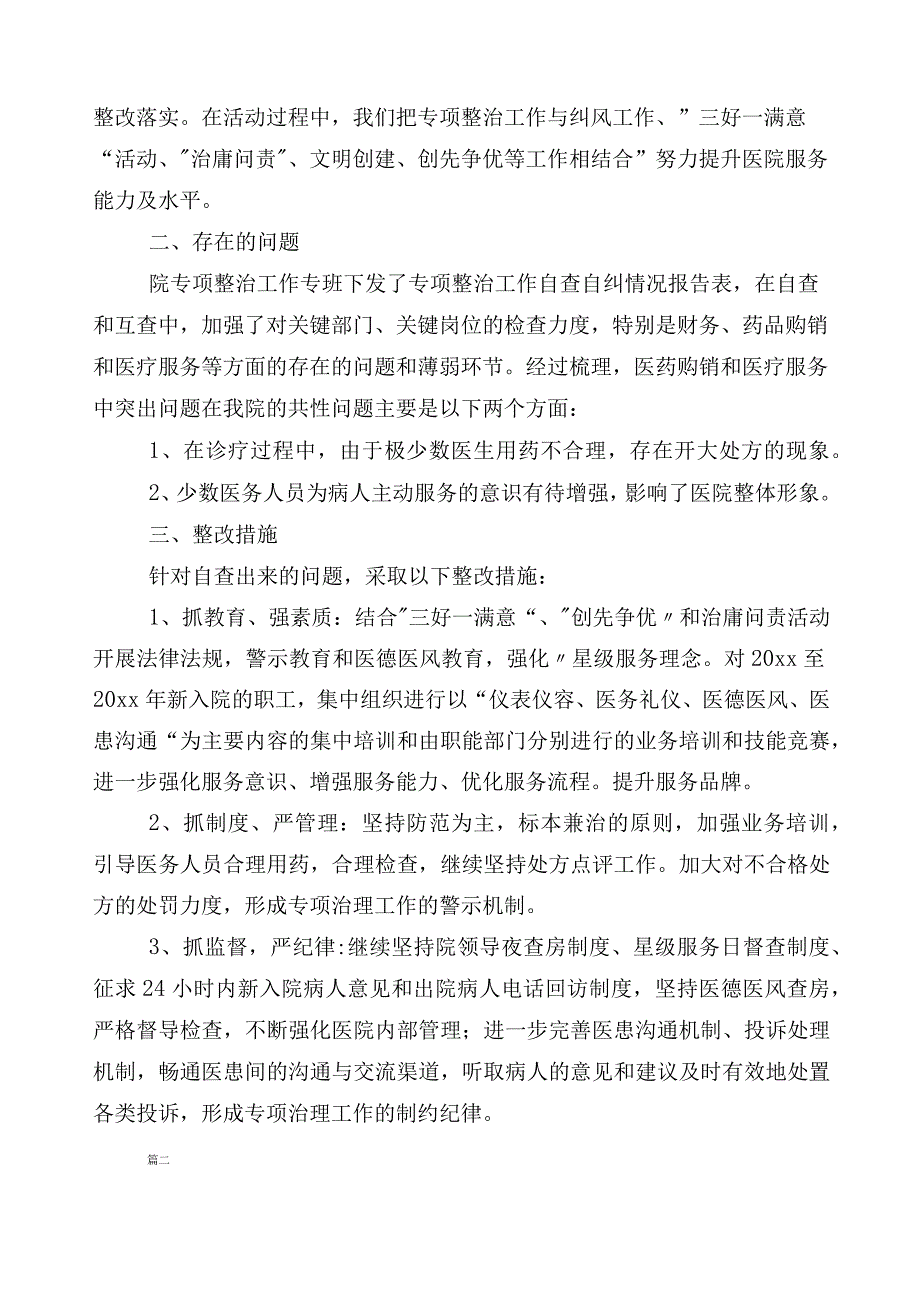 2023年医药领域腐败问题集中整治廉洁行医共六篇工作总结后附3篇通用实施方案以及两篇工作要点.docx_第2页