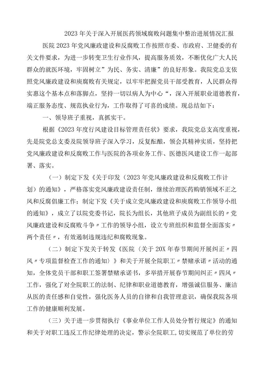 2023年医药领域腐败问题集中整治廉洁行医共六篇工作总结后附3篇通用实施方案以及两篇工作要点.docx_第3页