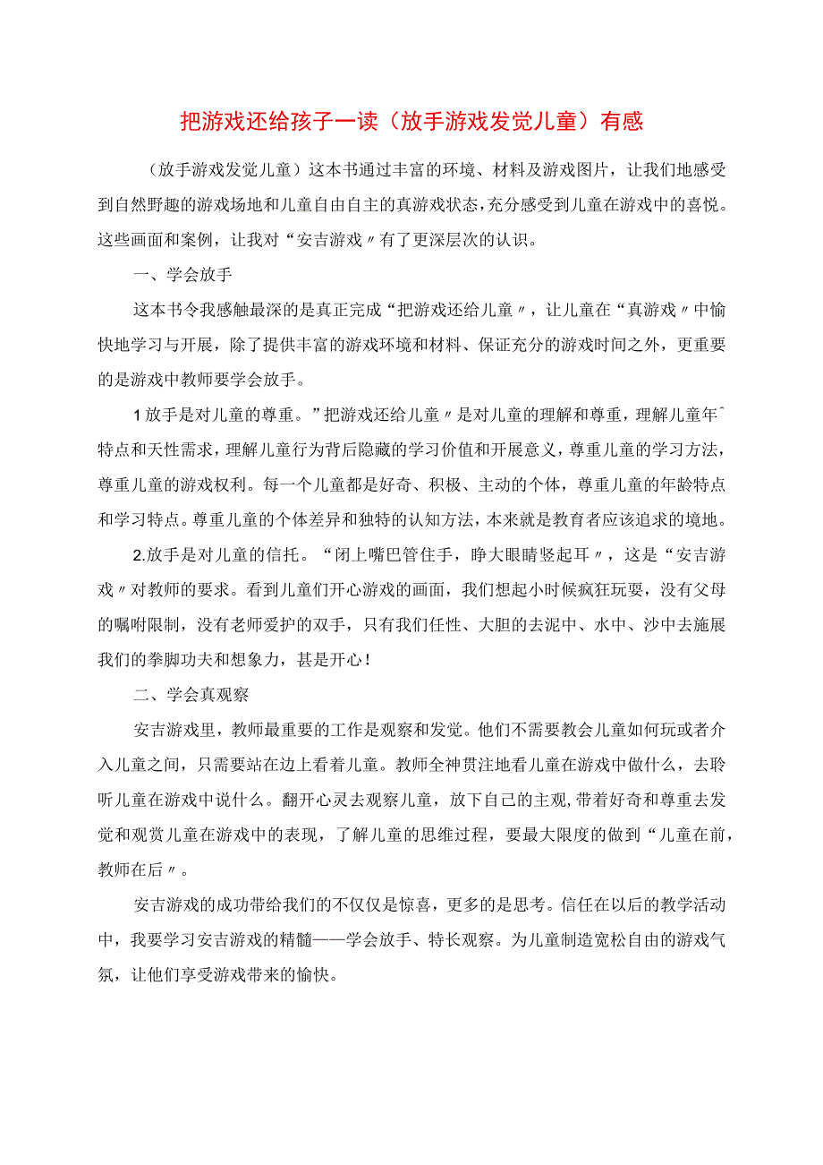 2023年把游戏还给孩子 读《放手游戏 发现儿童》有感.docx_第1页