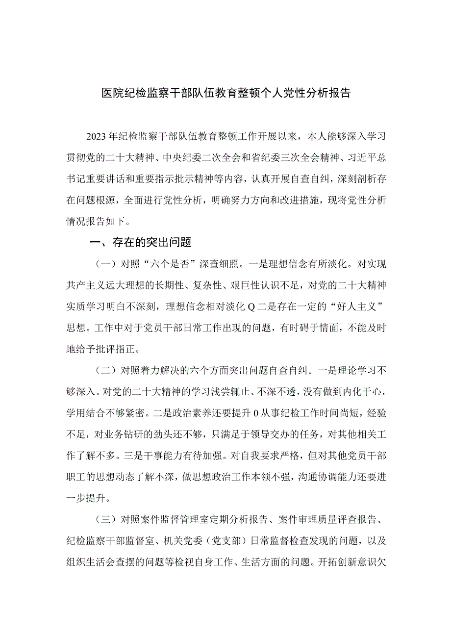 2023医院纪检监察干部队伍教育整顿个人党性分析报告精选11篇.docx_第1页