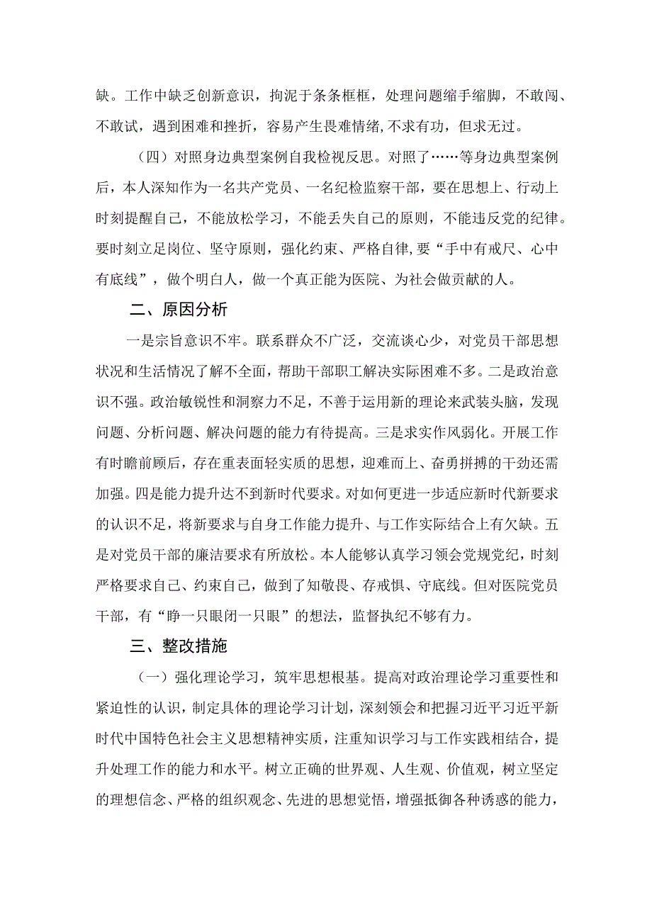 2023医院纪检监察干部队伍教育整顿个人党性分析报告精选11篇.docx_第2页