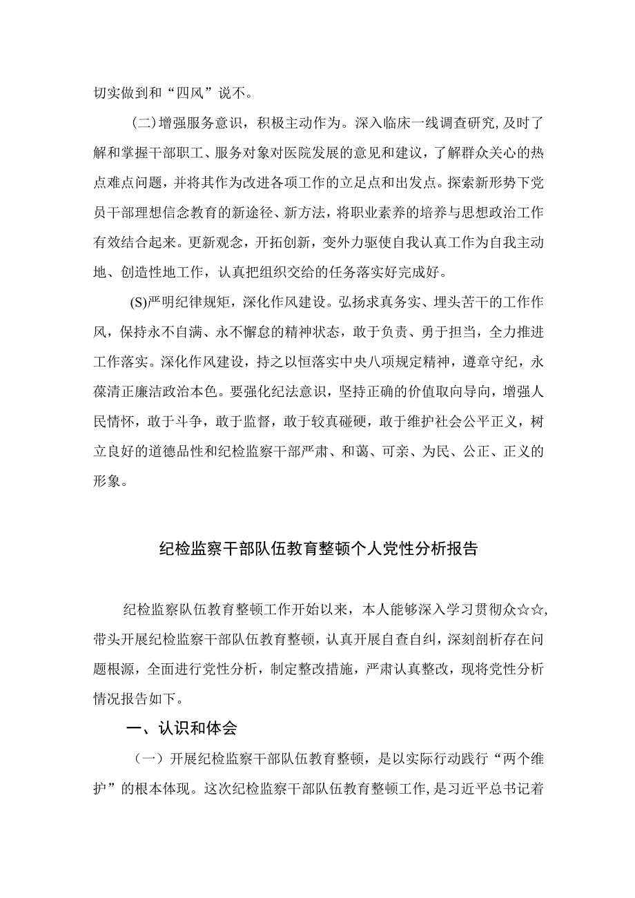 2023医院纪检监察干部队伍教育整顿个人党性分析报告精选11篇.docx_第3页