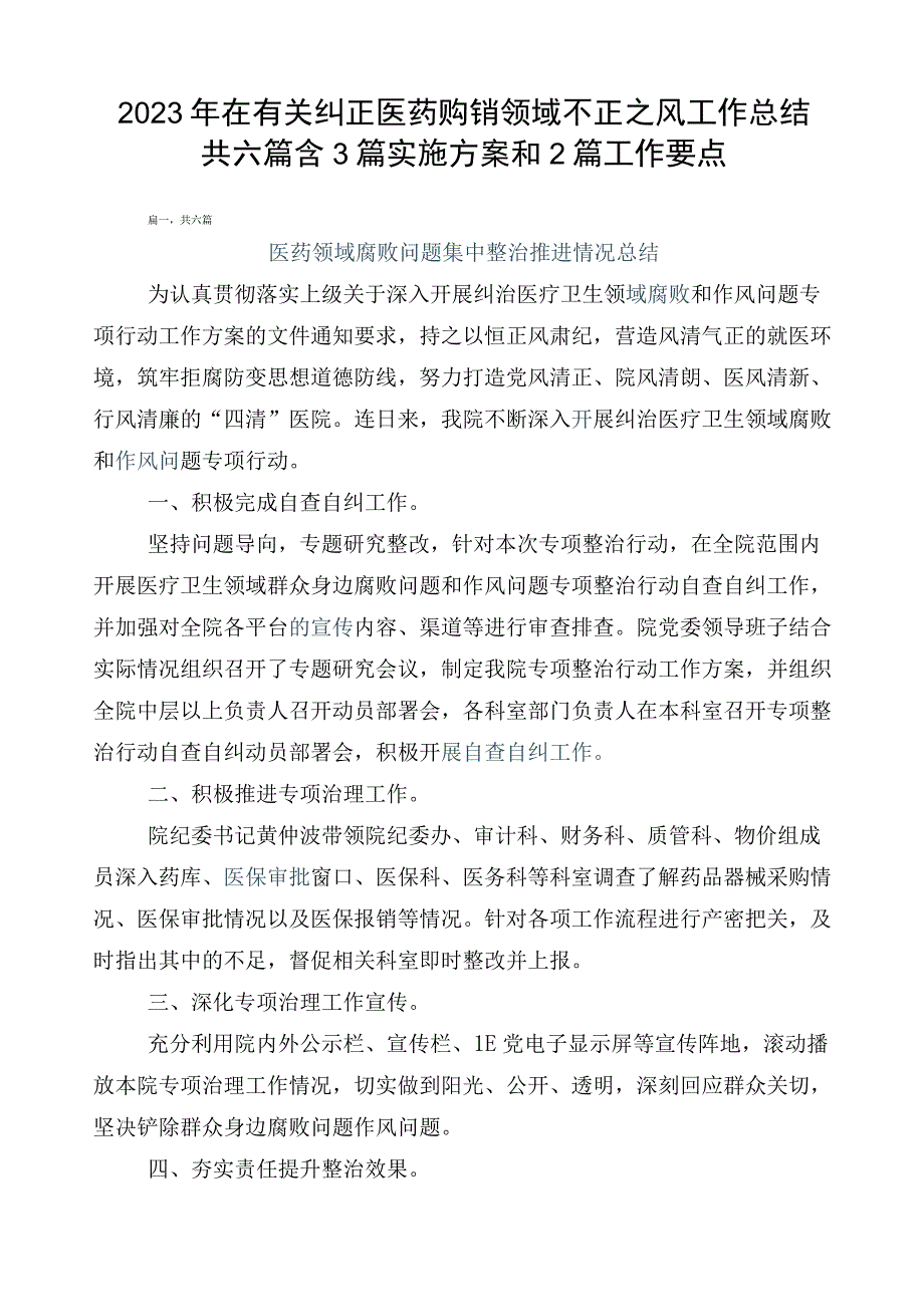 2023年在有关纠正医药购销领域不正之风工作总结共六篇含3篇实施方案和2篇工作要点.docx_第1页