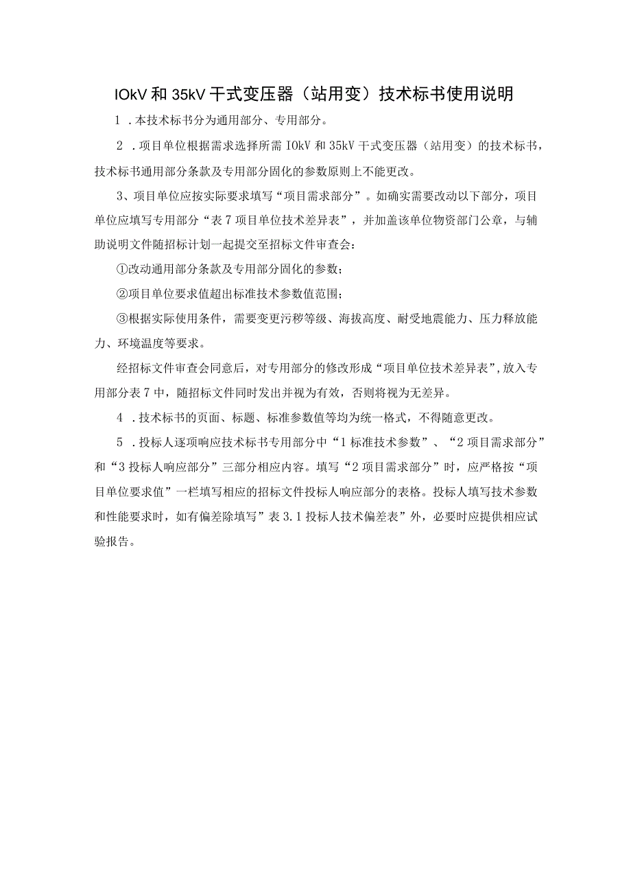 10kV和35kV干式变压器（户外站用电）（2015版）标准技术规范书-通用部分.docx_第3页