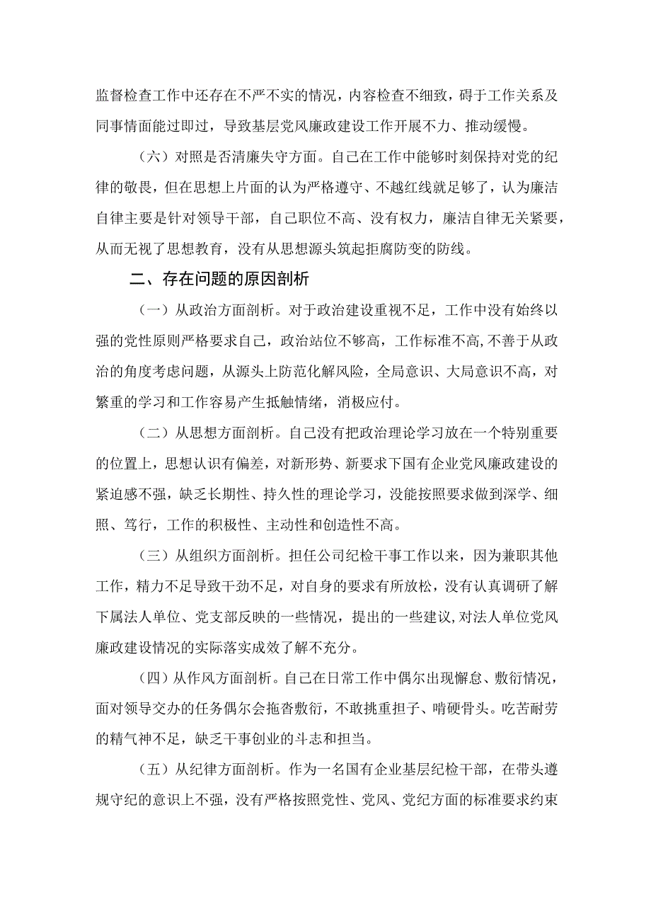 2023年开展有关纪检监察干部教育整顿个人党性分析检视剖析材料共11篇.docx_第3页