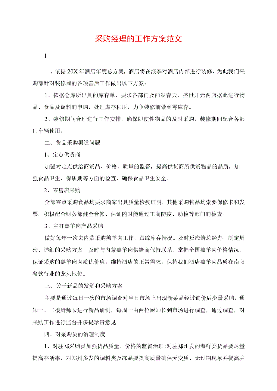 2023年采购经理的工作计划范文.docx_第1页