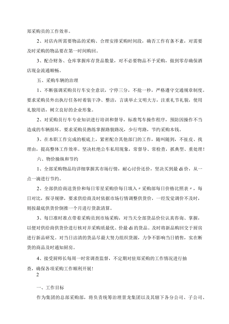 2023年采购经理的工作计划范文.docx_第2页