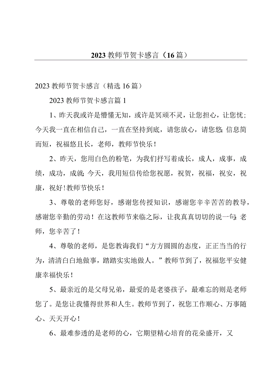 2023教师节贺卡感言（16篇）.docx_第1页