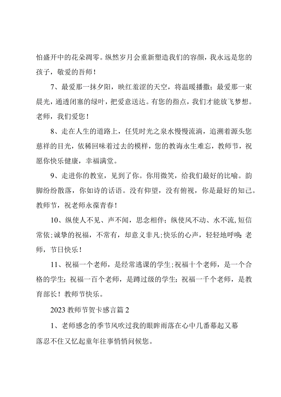 2023教师节贺卡感言（16篇）.docx_第2页