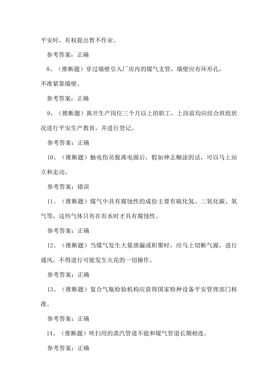 2023年冶金（有色）煤气安全作业考试练习题.docx_第2页