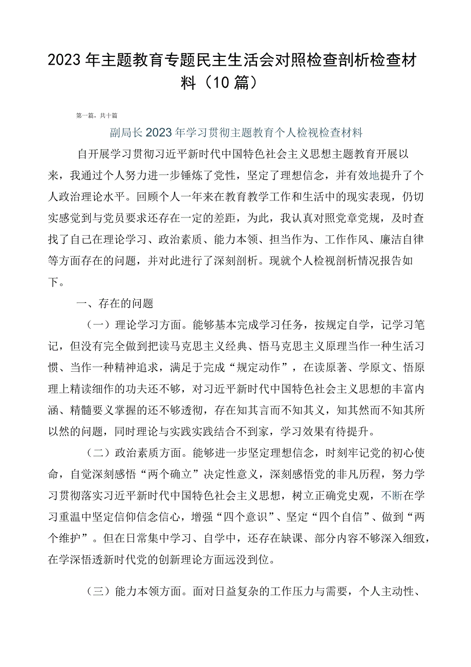 2023年主题教育专题民主生活会对照检查剖析检查材料（10篇）.docx_第1页