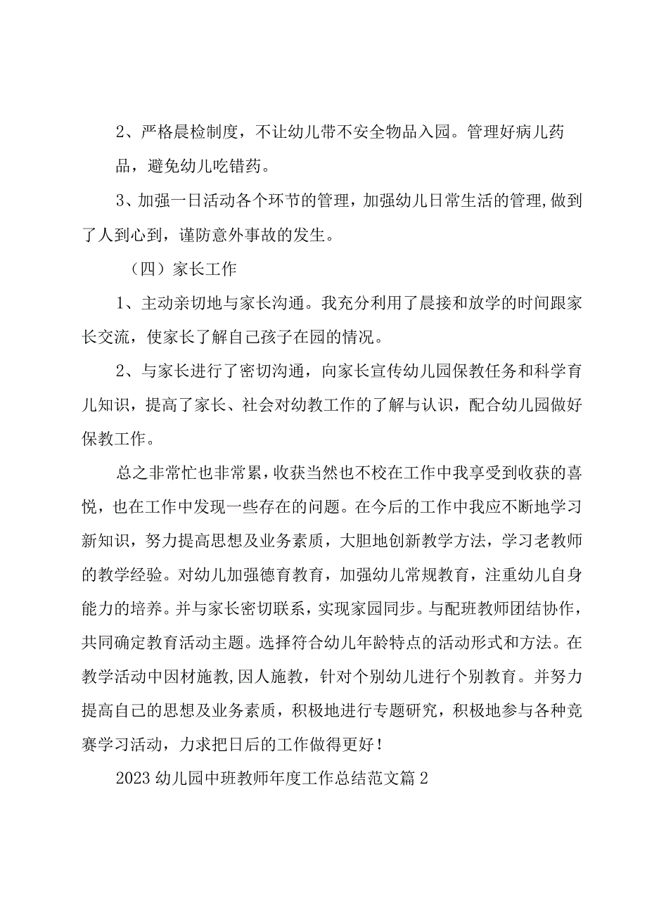 2023幼儿园中班教师年度工作总结范文（20篇）.docx_第3页