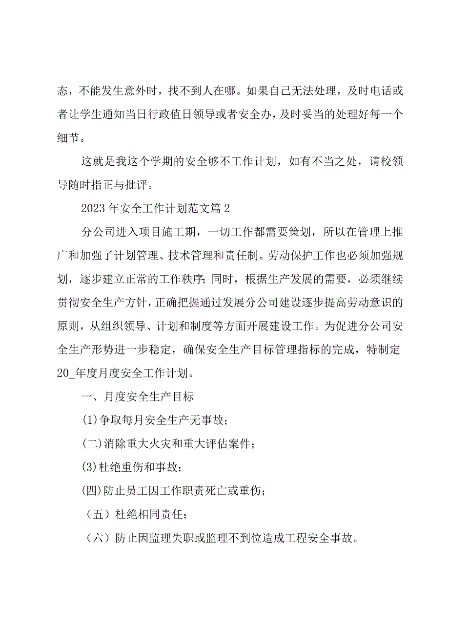 2023年安全工作计划范文（18篇）.docx_第3页