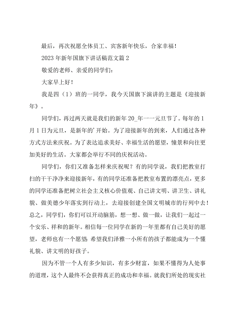 2023年新年国旗下讲话稿范文（17篇）.docx_第2页