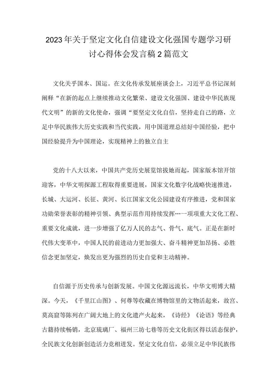 2023年关于坚定文化自信建设文化强国专题学习研讨心得体会发言稿2篇范文.docx_第1页