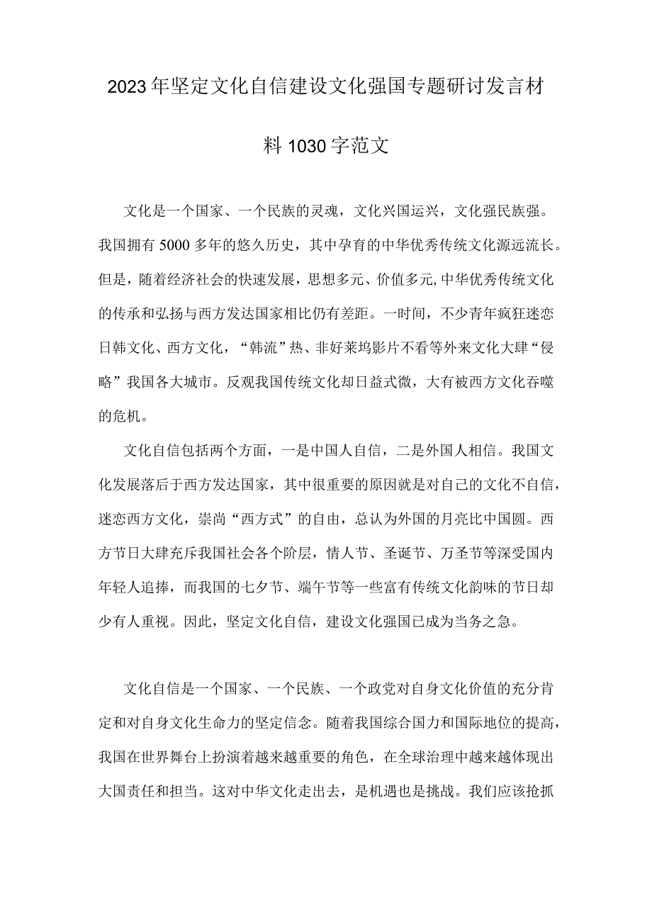 2023年关于坚定文化自信建设文化强国专题学习研讨心得体会发言稿2篇范文.docx_第3页