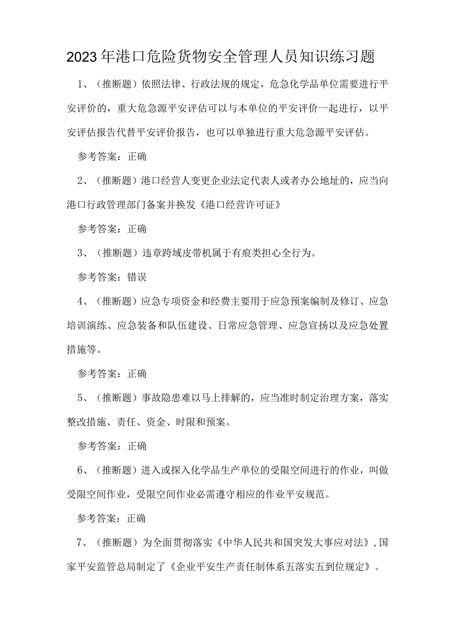 2023年港口危险货物安全管理人员知识练习题.docx_第1页