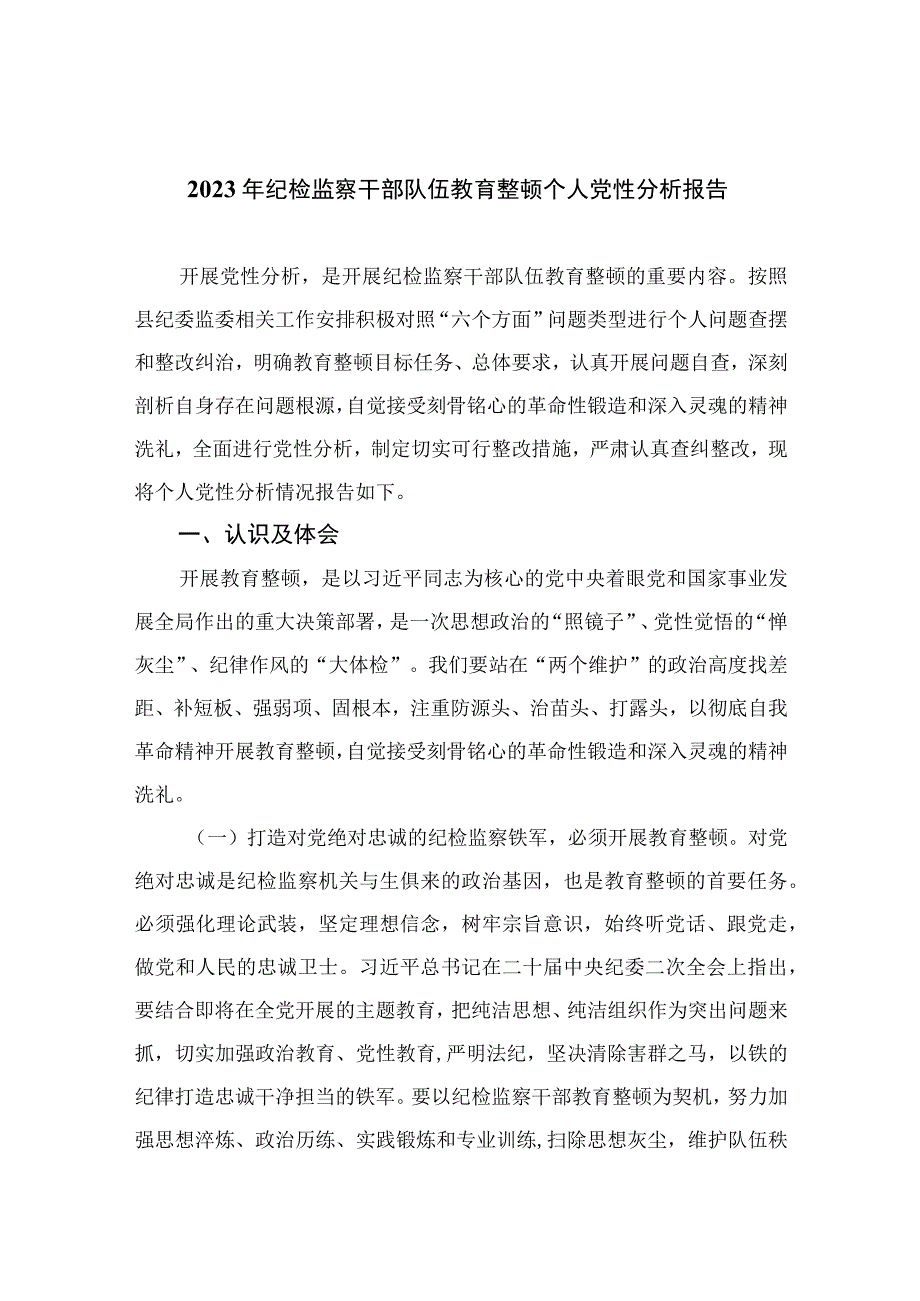 2023年纪检监察干部队伍教育整顿个人党性分析报告(通用精选11篇).docx_第1页