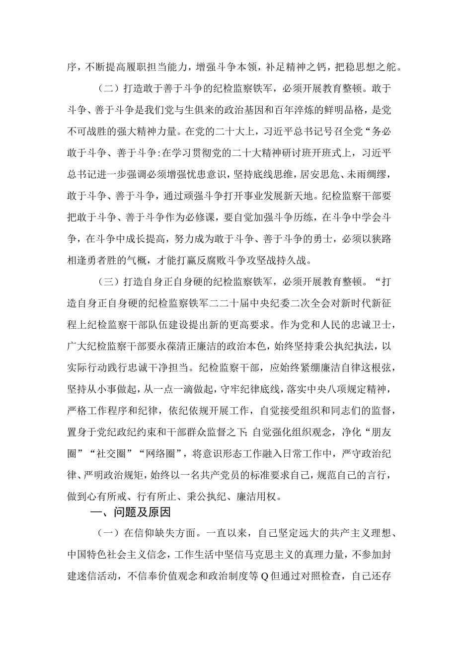 2023年纪检监察干部队伍教育整顿个人党性分析报告(通用精选11篇).docx_第2页