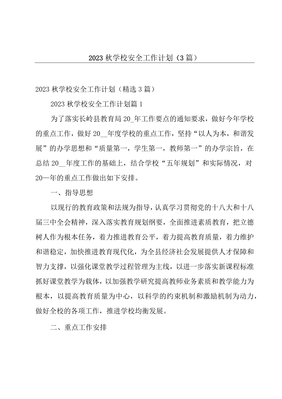 2023秋学校安全工作计划（3篇）.docx_第1页