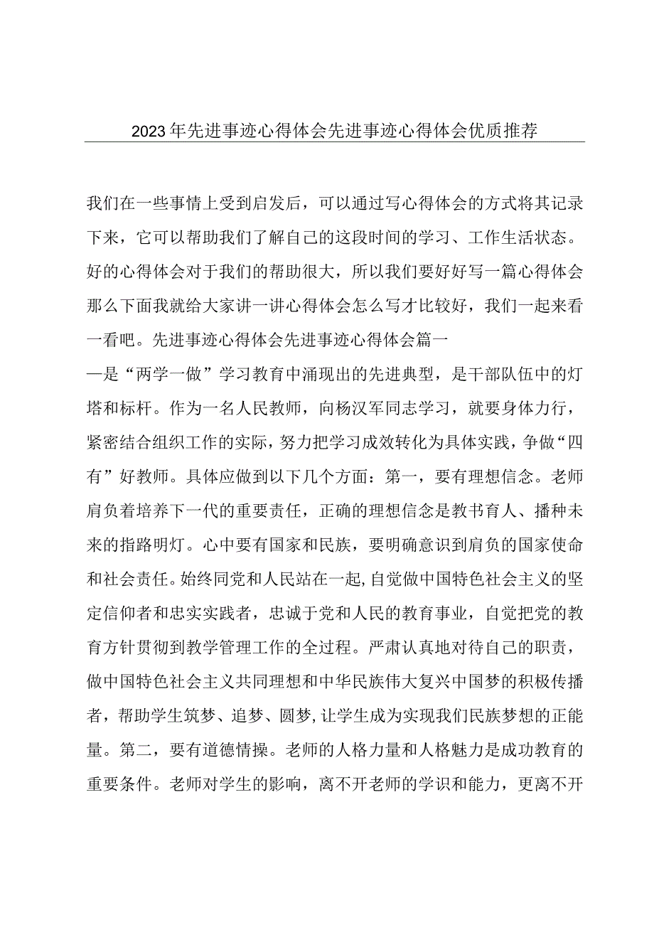 2023年先进事迹心得体会先进事迹心得体会优质推荐.docx_第1页