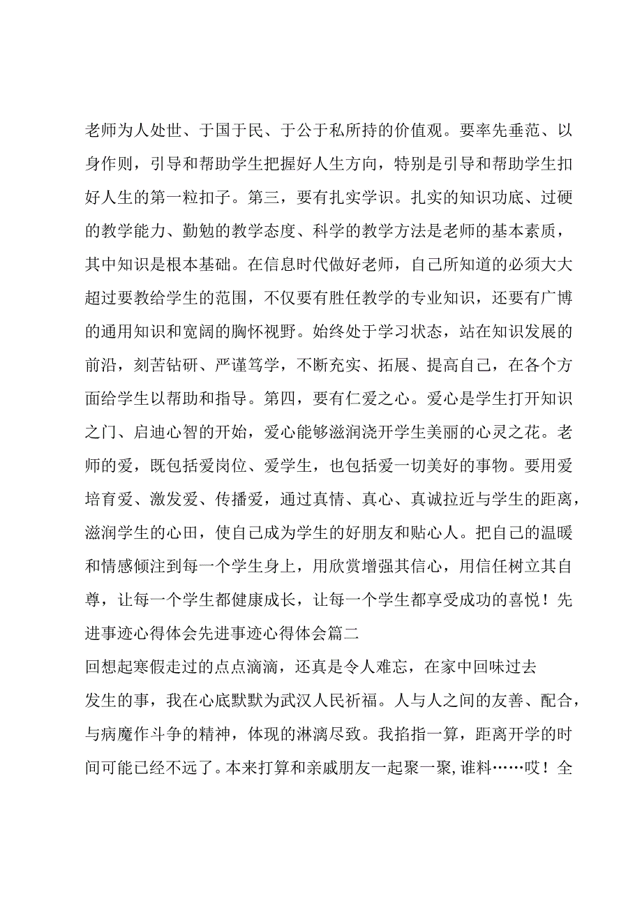 2023年先进事迹心得体会先进事迹心得体会优质推荐.docx_第2页