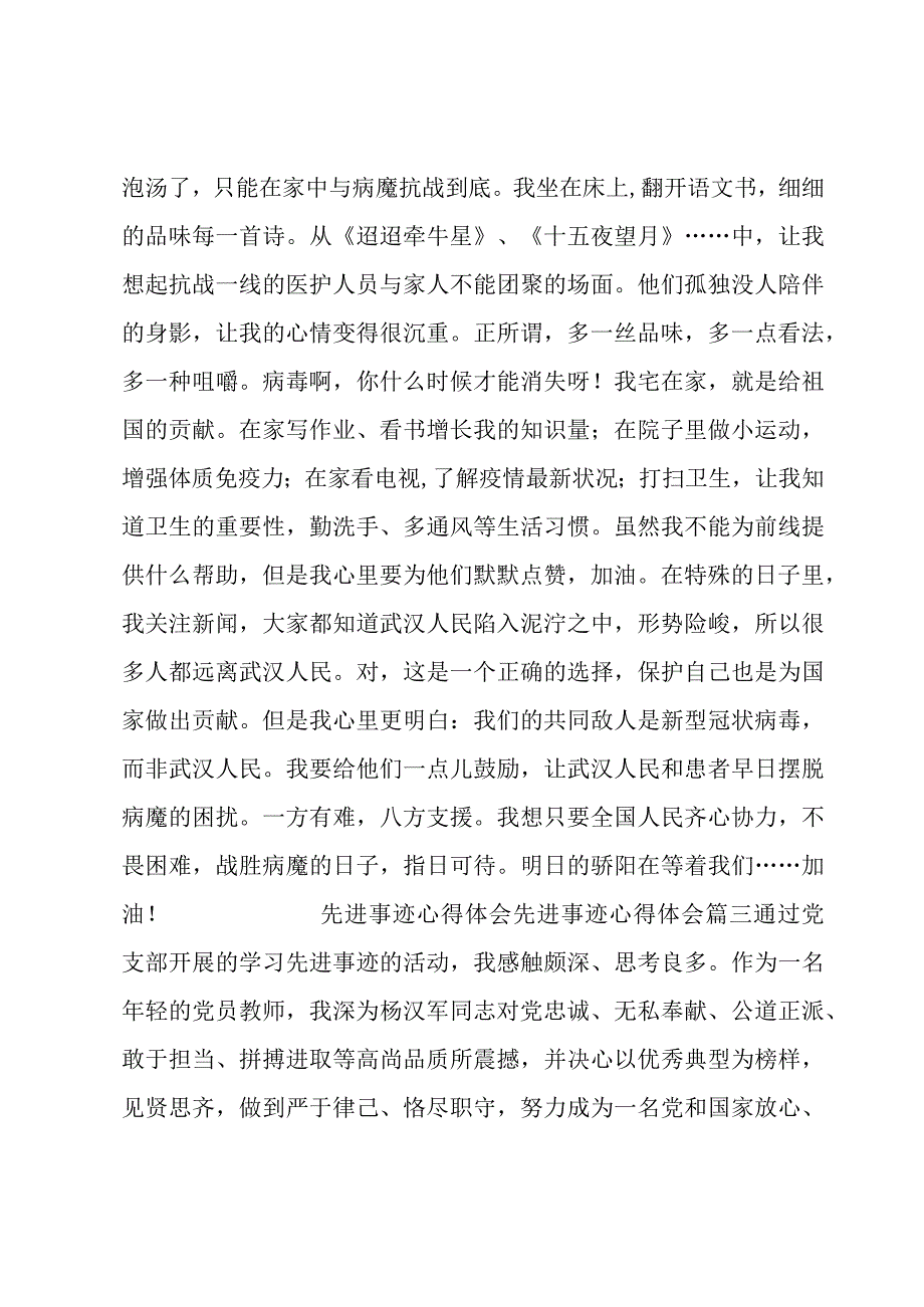 2023年先进事迹心得体会先进事迹心得体会优质推荐.docx_第3页