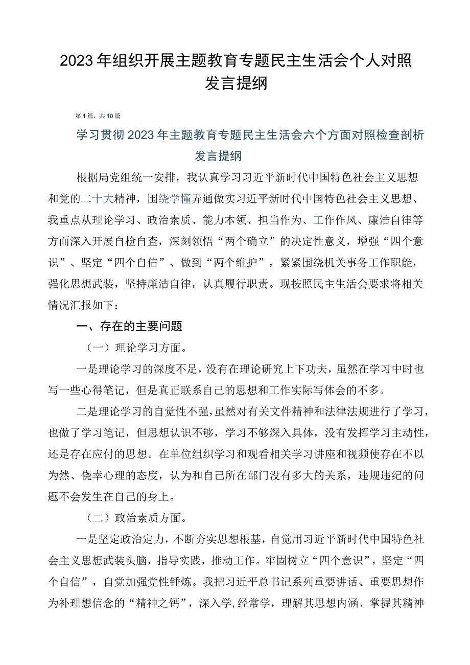 2023年组织开展主题教育专题民主生活会个人对照发言提纲.docx_第1页