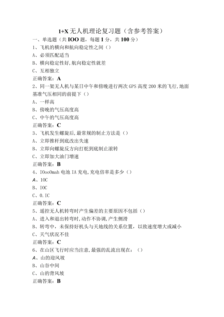 1+X无人机理论复习题（含参考答案）.docx_第1页