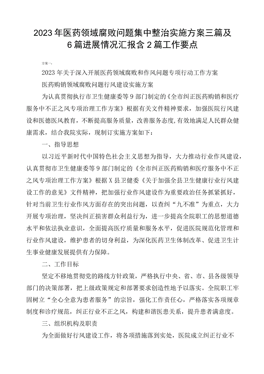 2023年医药领域腐败问题集中整治实施方案三篇及6篇进展情况汇报含2篇工作要点.docx_第1页