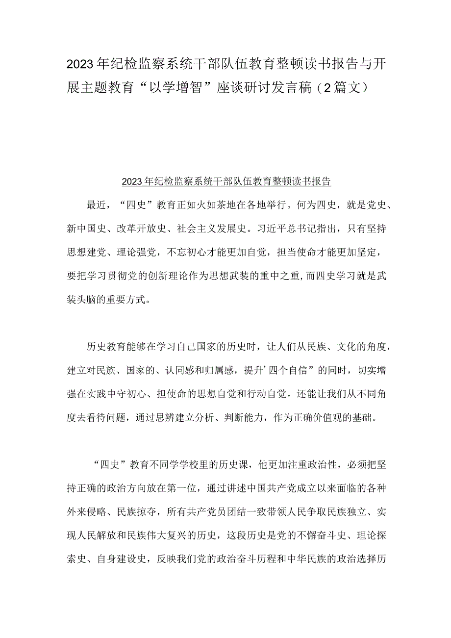 2023年纪检监察系统干部队伍教育整顿读书报告与开展主题教育“以学增智”座谈研讨发言稿（2篇文）.docx_第1页