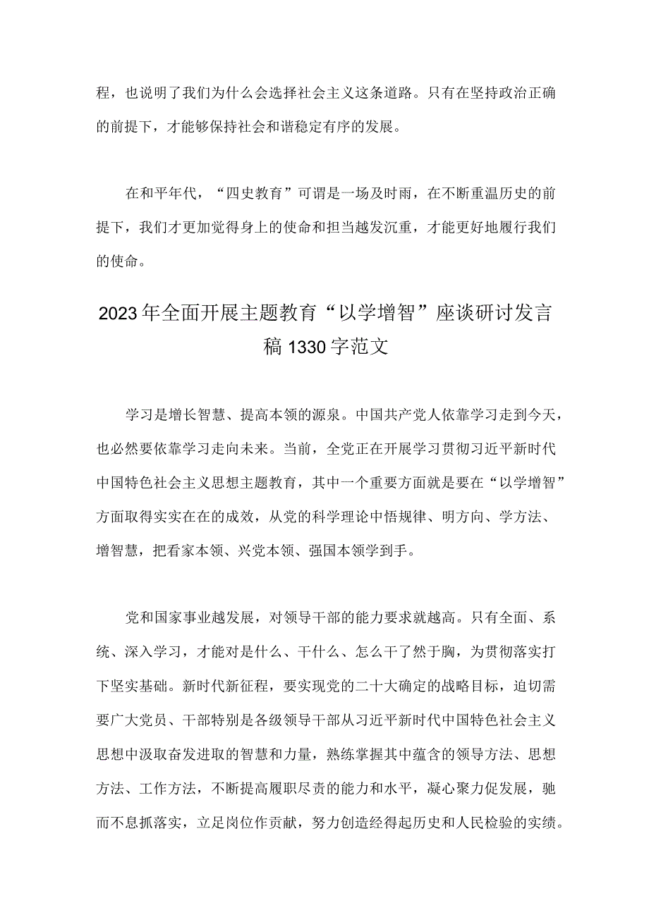 2023年纪检监察系统干部队伍教育整顿读书报告与开展主题教育“以学增智”座谈研讨发言稿（2篇文）.docx_第2页