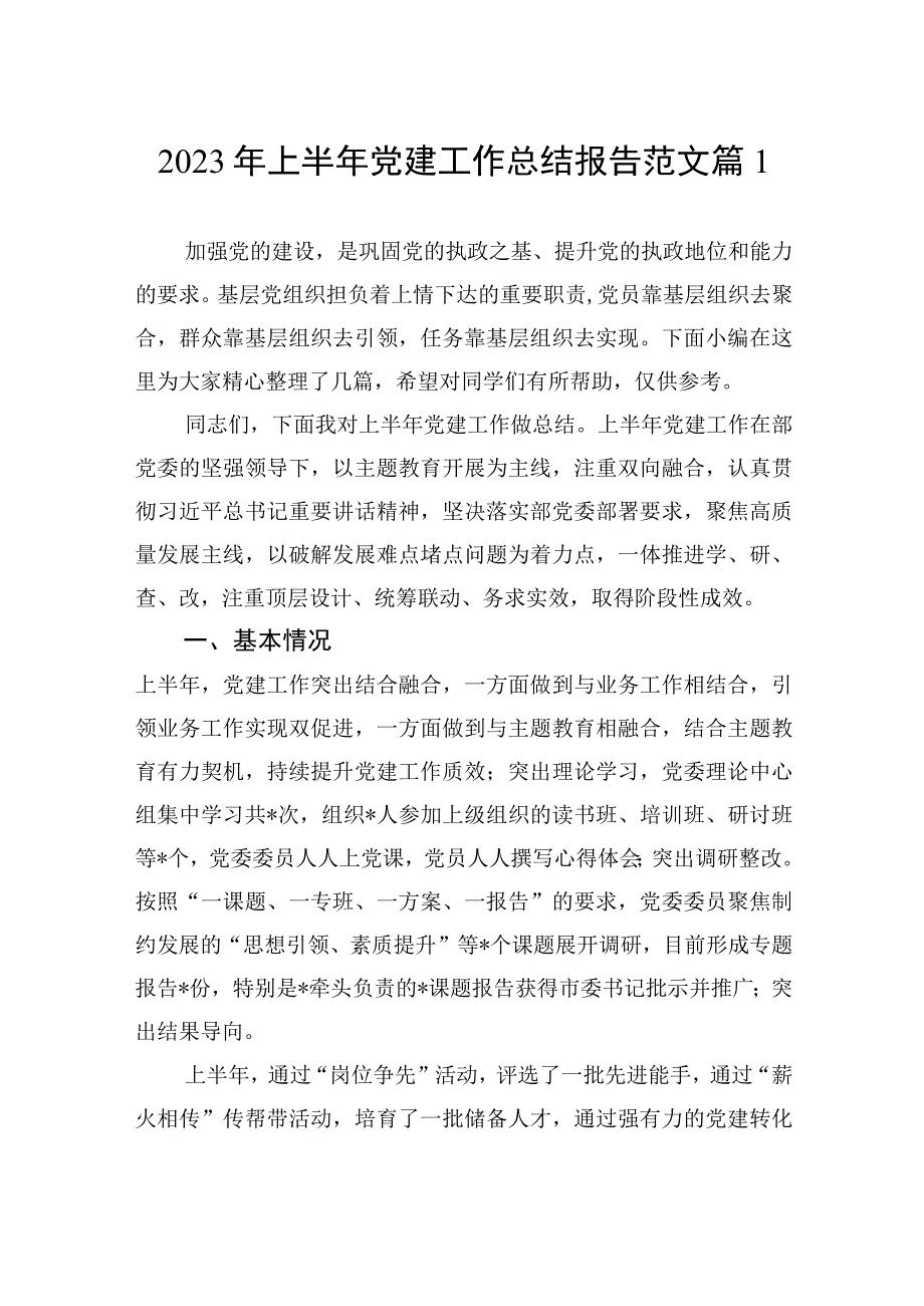 2023年上半年党建工作总结报告范文汇编（4篇）.docx_第2页