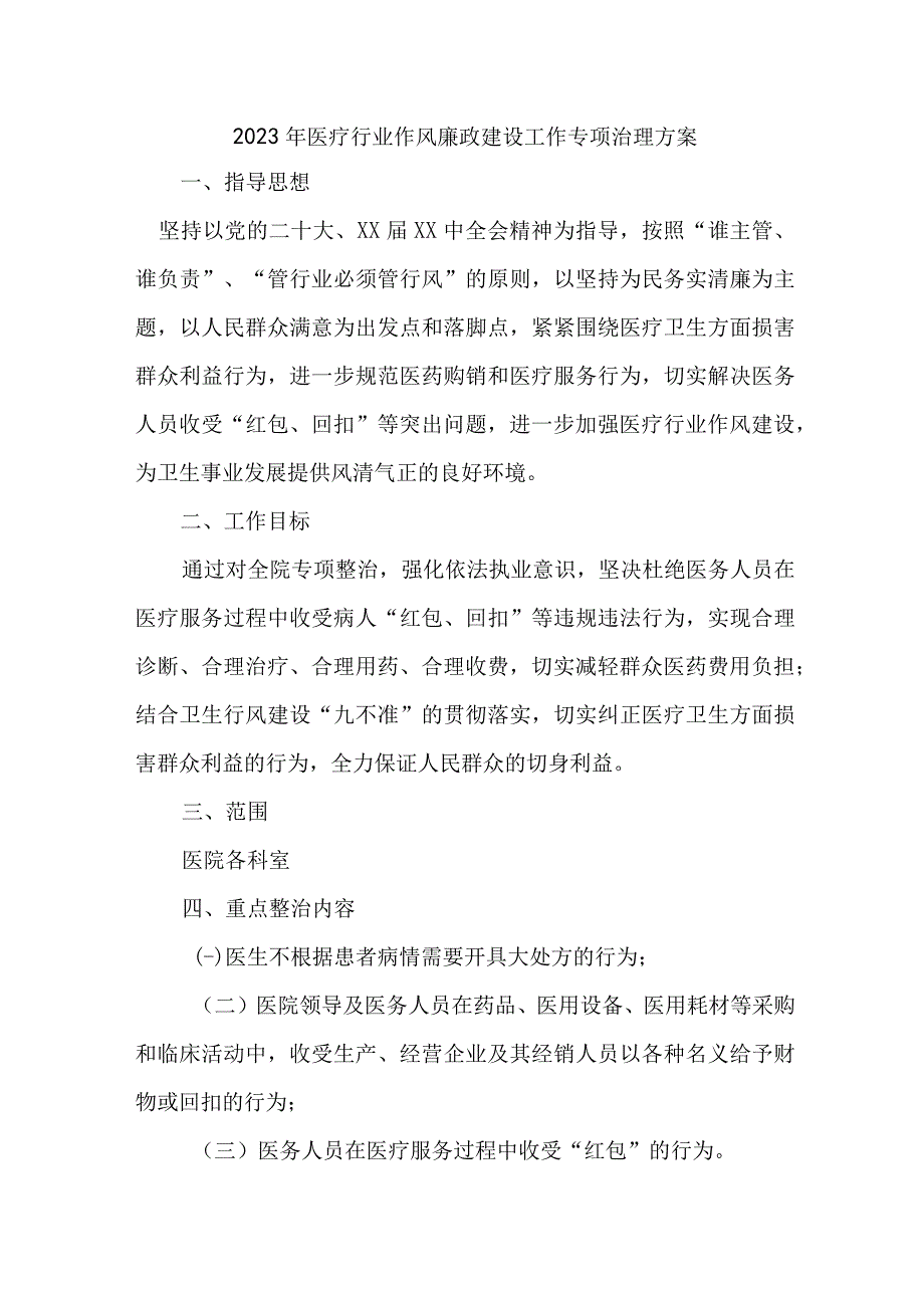 2023年医疗行业党风廉政建设工作专项治理实施方案 汇编3份.docx_第1页