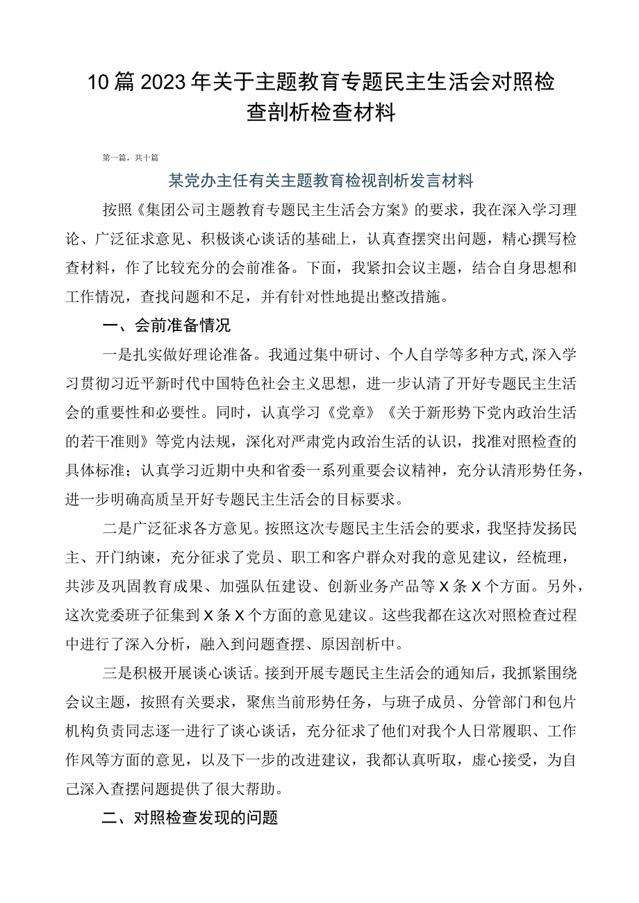 10篇2023年关于主题教育专题民主生活会对照检查剖析检查材料.docx_第1页