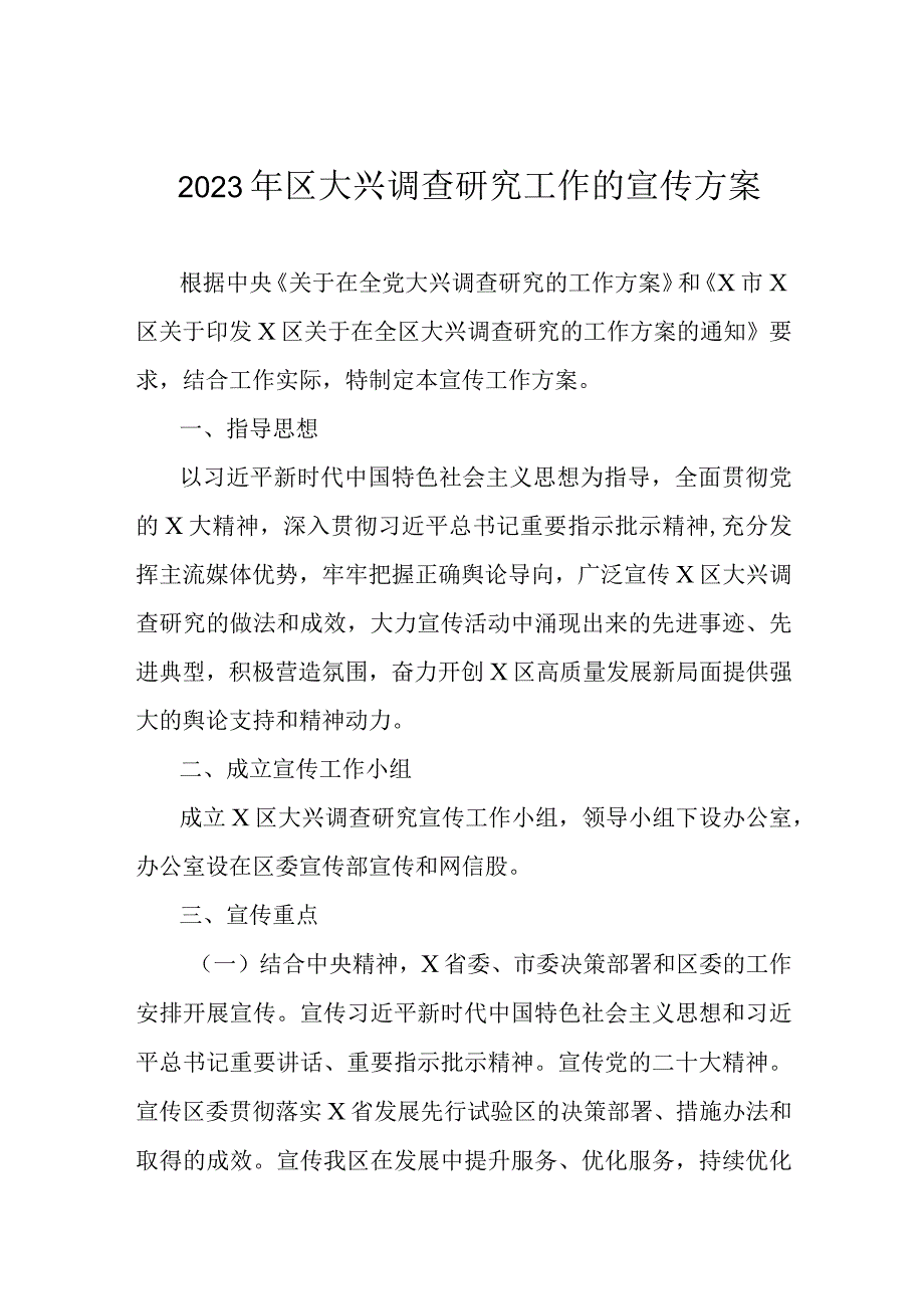 2023年区大兴调查研究工作的宣传方案.docx_第1页