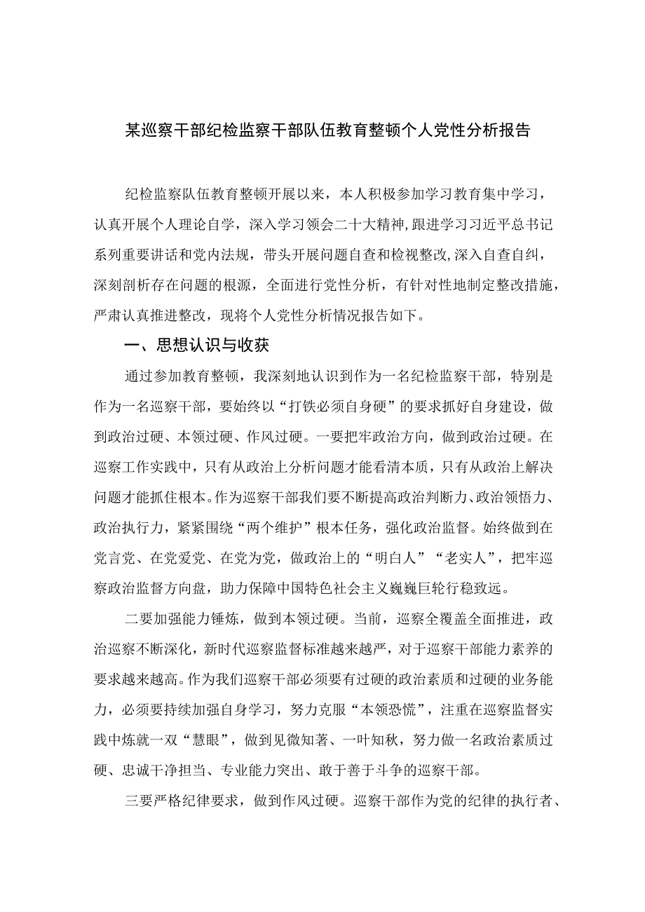 2023某巡察干部纪检监察干部队伍教育整顿个人党性分析报告共11篇.docx_第1页