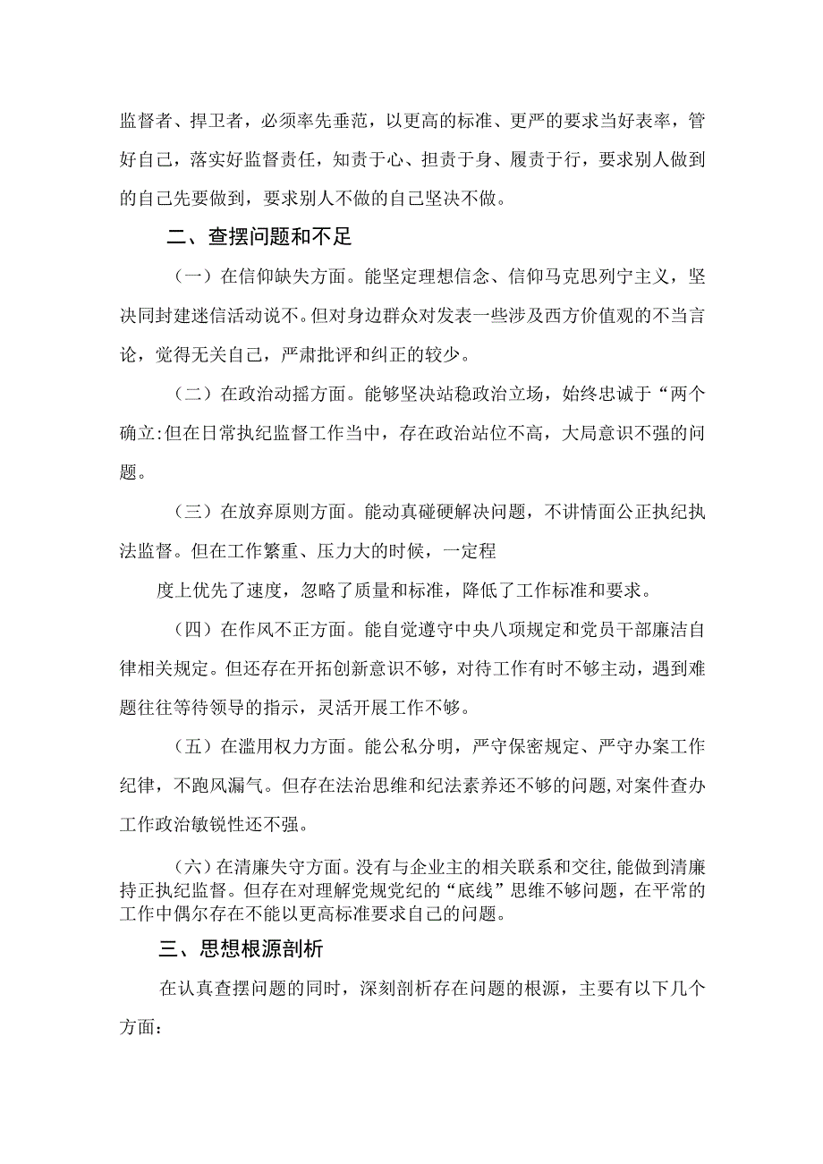 2023某巡察干部纪检监察干部队伍教育整顿个人党性分析报告共11篇.docx_第2页