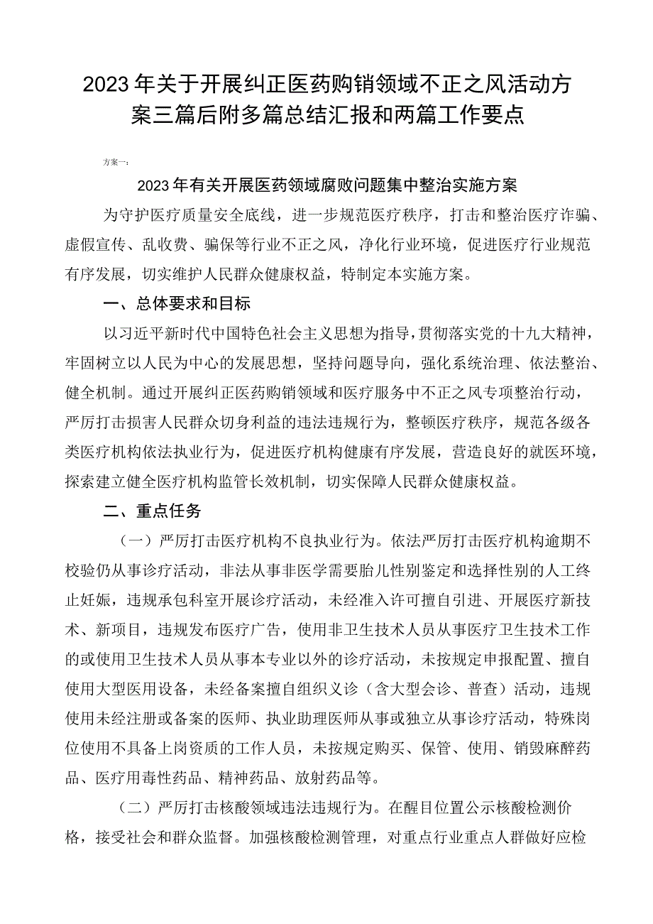 2023年关于开展纠正医药购销领域不正之风活动方案三篇后附多篇总结汇报和两篇工作要点.docx_第1页