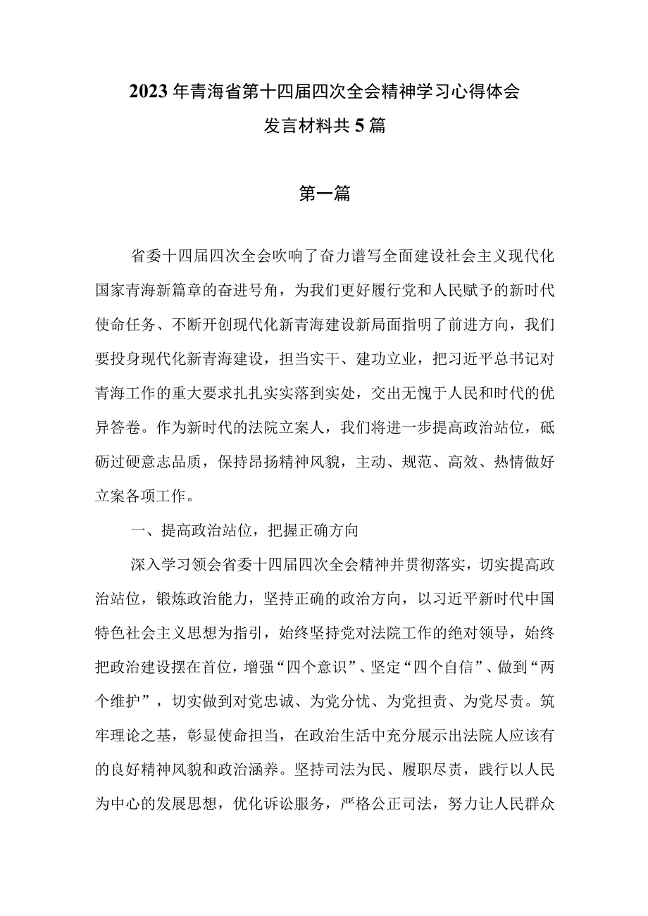 2023年青海省第十四届四次全会精神学习心得体会发言材料（共5篇）.docx_第1页