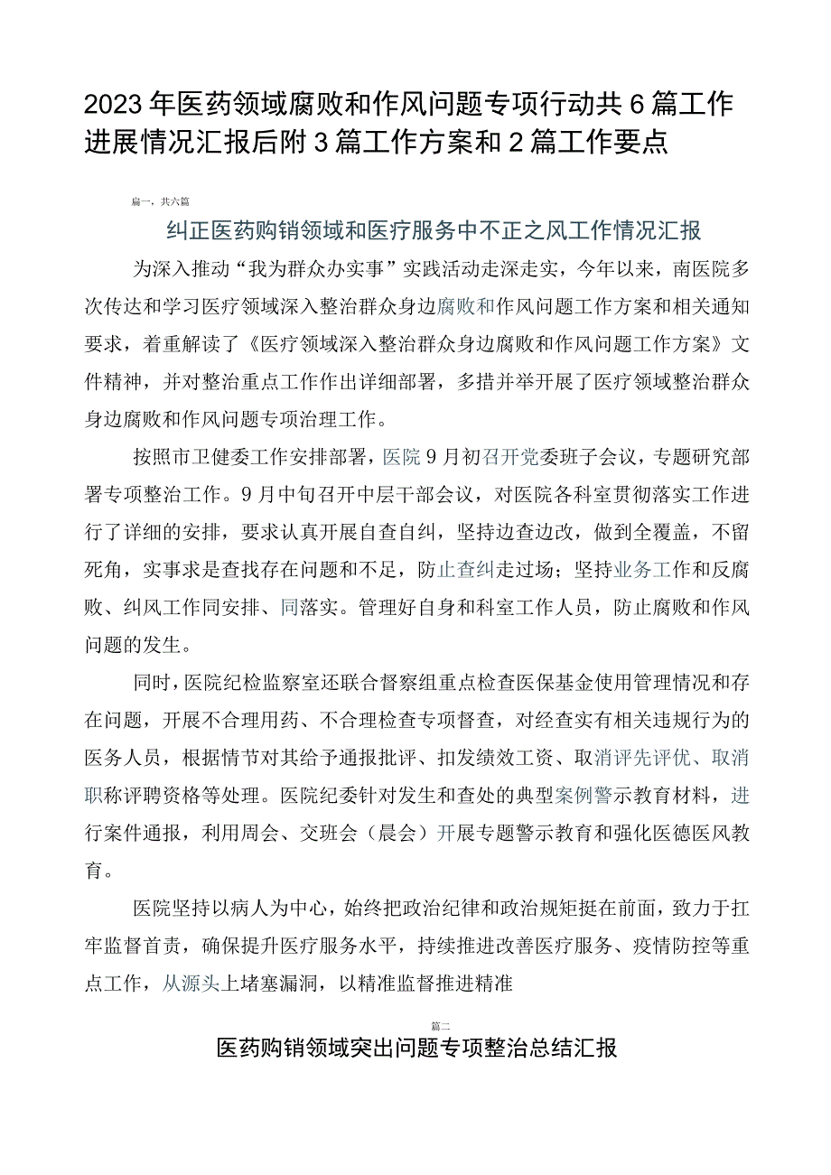 2023年医药领域腐败和作风问题专项行动共6篇工作进展情况汇报后附3篇工作方案和2篇工作要点.docx_第1页