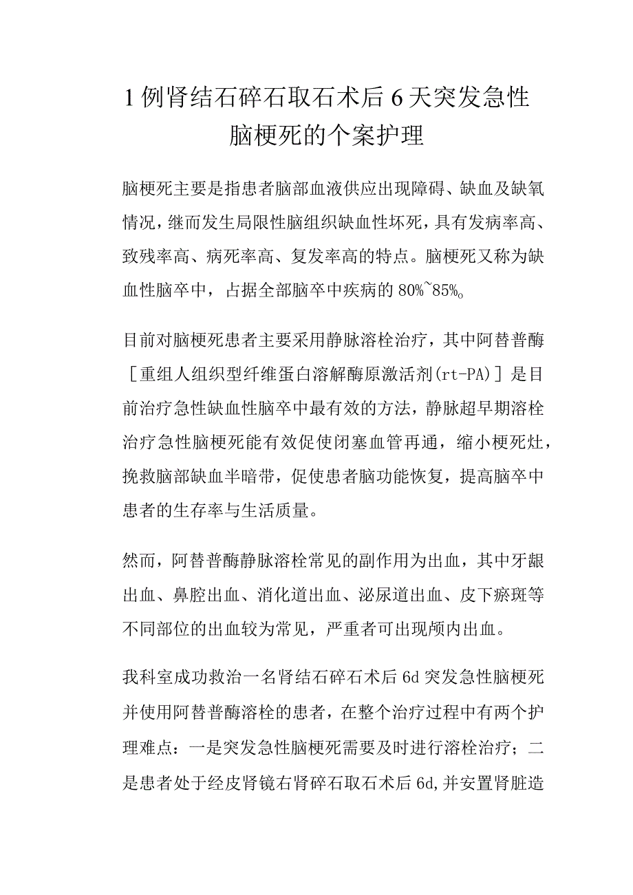 1例肾结石碎石取石术后6天突发急性脑梗塞的个案护理.docx_第1页