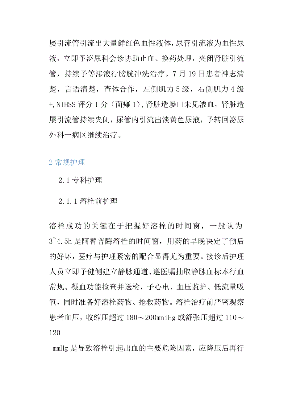 1例肾结石碎石取石术后6天突发急性脑梗塞的个案护理.docx_第3页