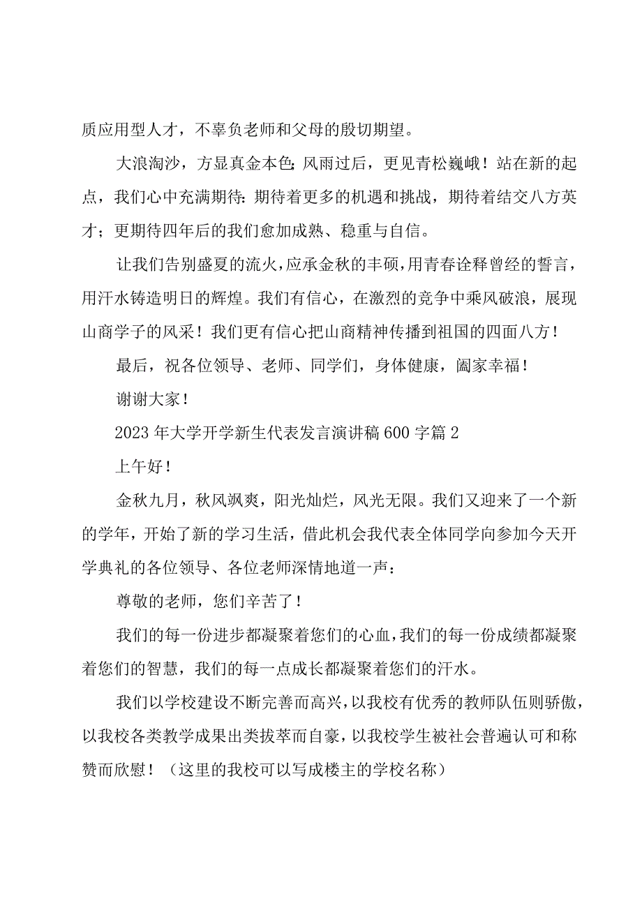 2023年大学开学新生代表发言演讲稿600字（5篇）.docx_第2页