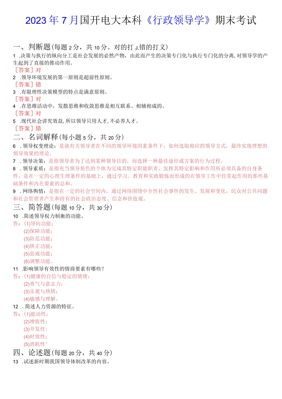 2023年7月国开电大本科《行政领导学》期末考试试题及答案.docx_第1页