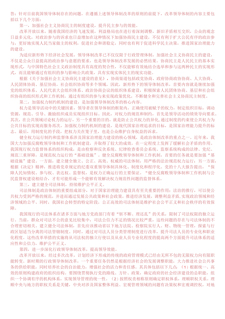 2023年7月国开电大本科《行政领导学》期末考试试题及答案.docx_第2页