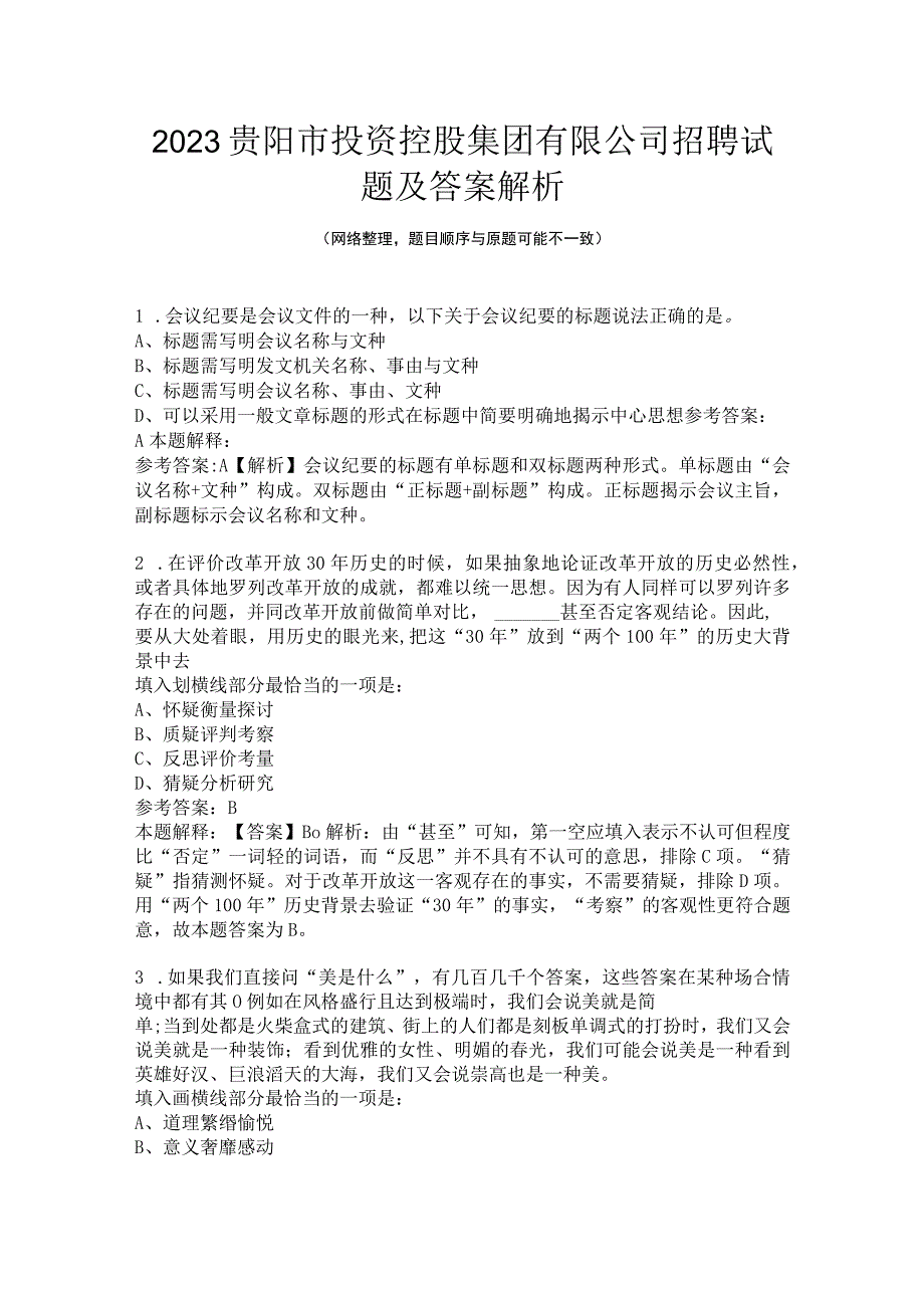 2022贵阳市投资控股集团有限公司招聘试题及答案解析(1).docx_第1页