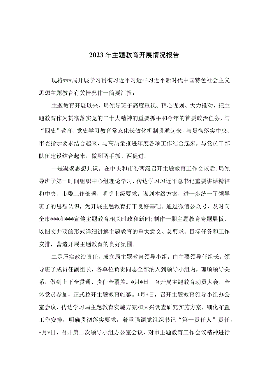 20232023年主题教育开展情况报告精选共12篇.docx_第1页