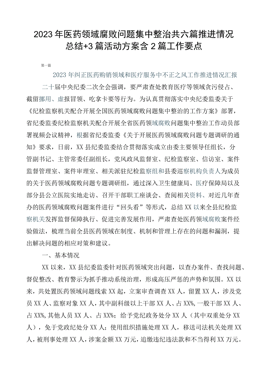 2023年医药领域腐败问题集中整治共六篇推进情况总结+3篇活动方案含2篇工作要点.docx_第1页