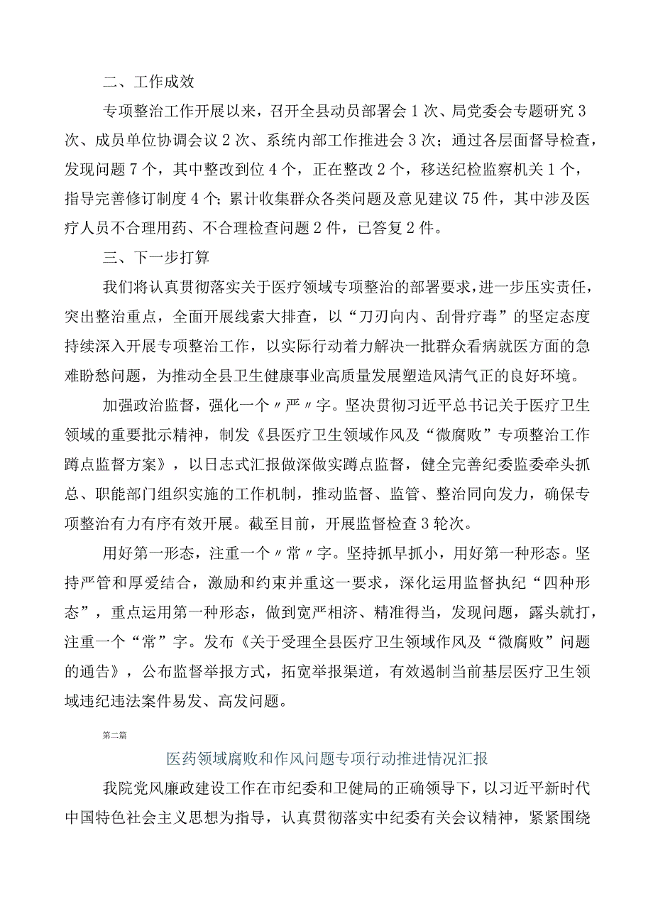 2023年医药领域腐败问题集中整治共六篇推进情况总结+3篇活动方案含2篇工作要点.docx_第2页